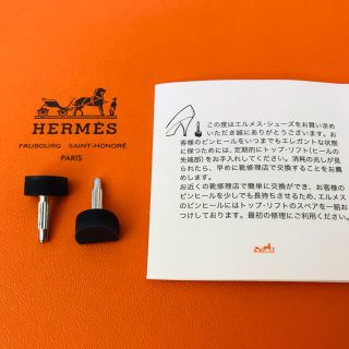 エルメス(Hermes)の【未使用】エルメス　ピンヒールのトップリフト（ヒール先端部）(ハイヒール/パンプス)