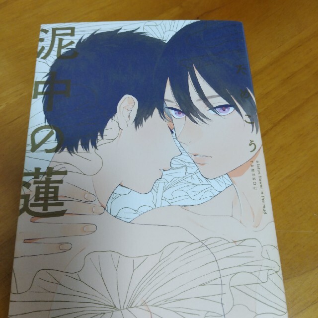 泥中の蓮 エンタメ/ホビーの漫画(その他)の商品写真