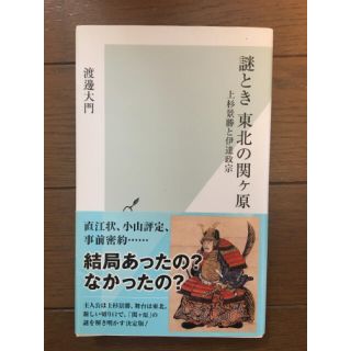 謎とき東北の関ケ原 上杉景勝と伊達政宗(文学/小説)