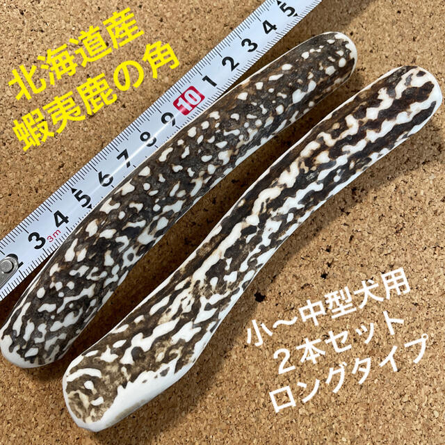 鹿の角　犬のおもちゃ　北海道産　　　　　　　　　　　　chiaki0712様専用 その他のペット用品(犬)の商品写真