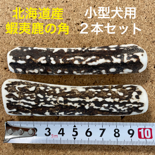 鹿の角　犬のおもちゃ　北海道産　　　　　　　　　　　　chiaki0712様専用 その他のペット用品(犬)の商品写真