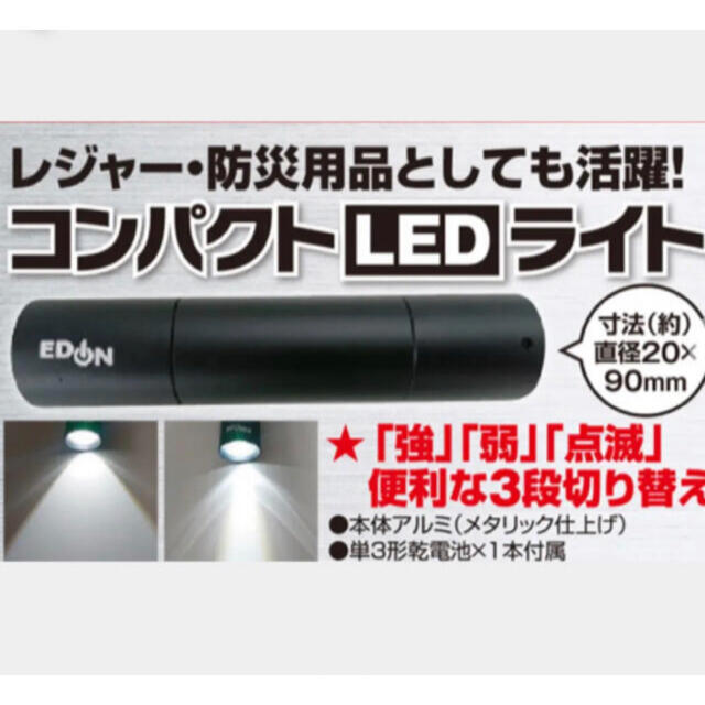 新品未使用　LED ハンディライト EDIONオリジナル スポーツ/アウトドアのアウトドア(ライト/ランタン)の商品写真