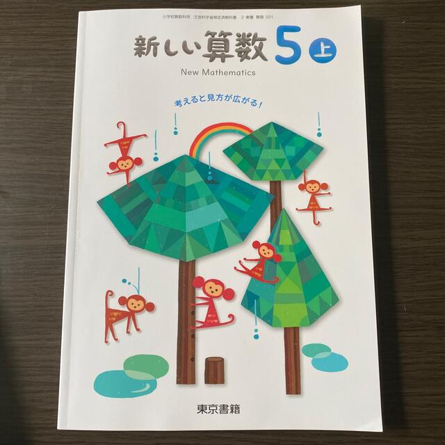 東京書籍(トウキョウショセキ)の教科書　東京書籍 算数 5年 上 エンタメ/ホビーの本(語学/参考書)の商品写真