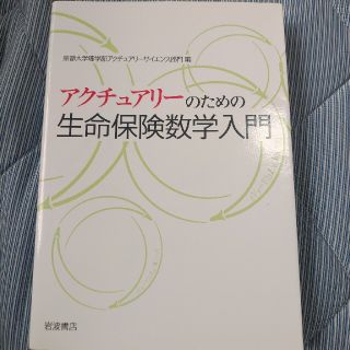 mocha様専用　アクチュアリーのための生命保険数学入門(科学/技術)