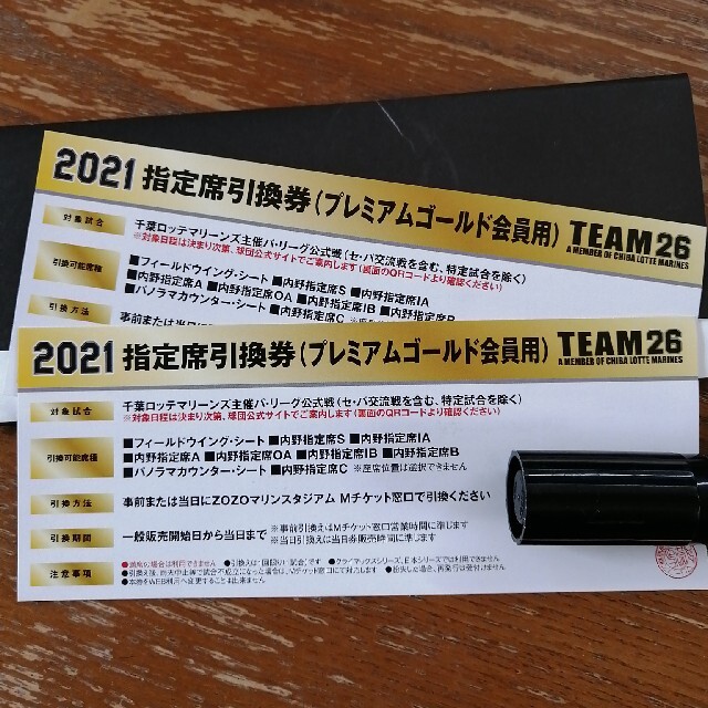 千葉ロッテマリーンズ(チバロッテマリーンズ)の2021年TEAM26 千葉ロッテ指定席引換券(プレミアムゴールド会員用) チケットのスポーツ(野球)の商品写真