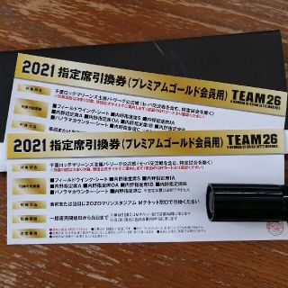 チバロッテマリーンズ(千葉ロッテマリーンズ)の2021年TEAM26 千葉ロッテ指定席引換券(プレミアムゴールド会員用)(野球)