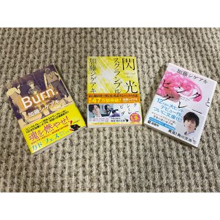 ニュース(NEWS)の加藤シゲアキ 小説(文学/小説)