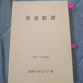 平成27年３月改訂　年金数理(資格/検定)