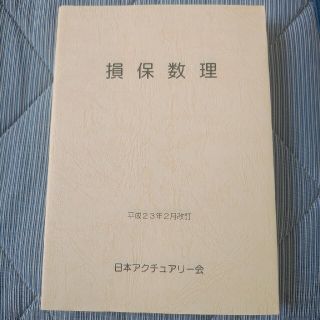 損保数理　平成23年２月改訂(資格/検定)