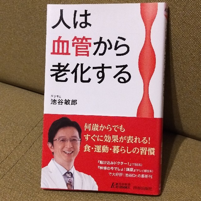 【じゅんじゅん農園様専用ページ】書籍　「人は血管から老化する」 エンタメ/ホビーの本(文学/小説)の商品写真