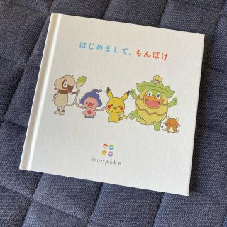 ポケモン(ポケモン)のもんぽけ☆非売品絵本(絵本/児童書)