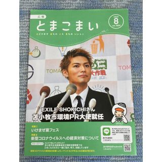 EXILE SHOKICHI 2020年8月苫小牧市広報誌(その他)