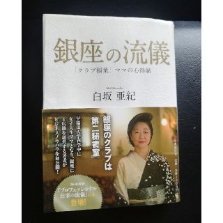 銀座の流儀 「クラブ稲葉」ママの心得帖(ビジネス/経済)