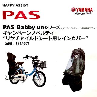 ヤマハ(ヤマハ)のPAS YAMAHA 自転車チャイルドシート用レインカバー(自動車用チャイルドシートカバー)