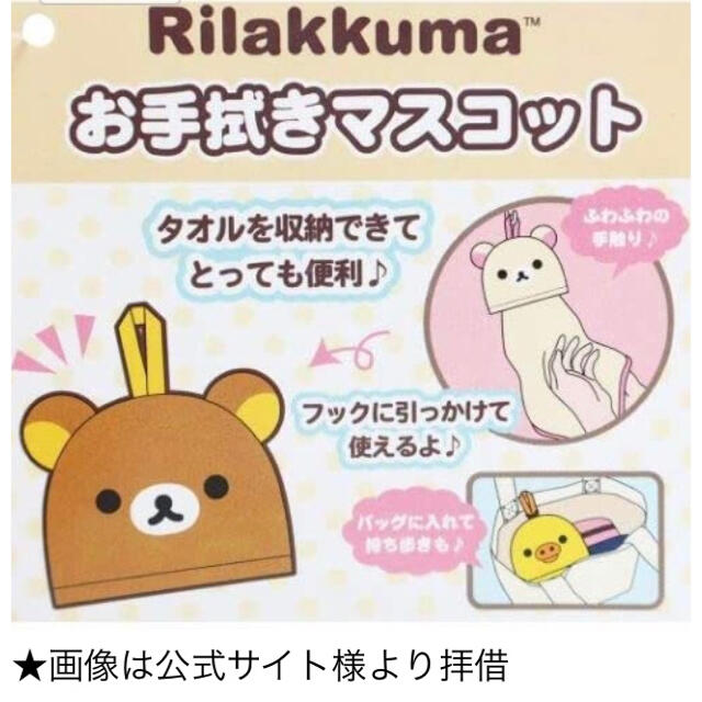 サンエックス(サンエックス)の【新品＊未使用】リラックマ  ループ付き お手拭きマスコット エンタメ/ホビーのアニメグッズ(タオル)の商品写真