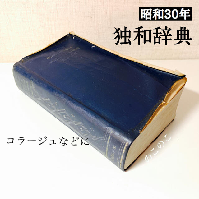 独和辞典 博友社（昭和半ばの古本） エンタメ/ホビーの本(語学/参考書)の商品写真