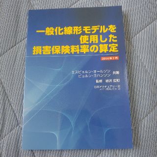 一般化線形モデルを使用した損害保険料率の算定(資格/検定)