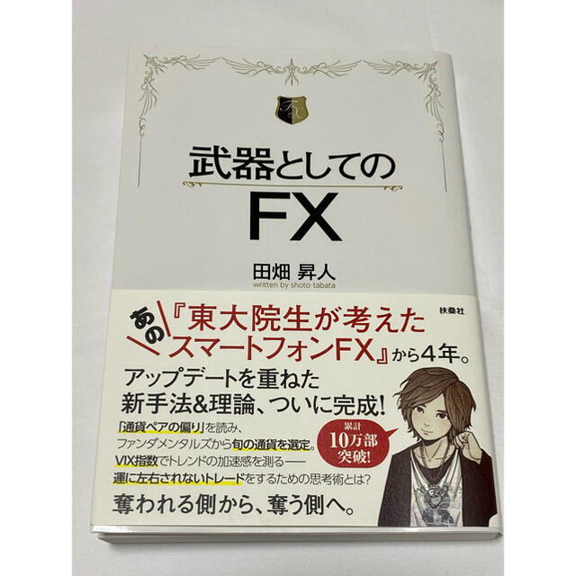 武器としてのFX(値下げ中) エンタメ/ホビーの本(ビジネス/経済)の商品写真