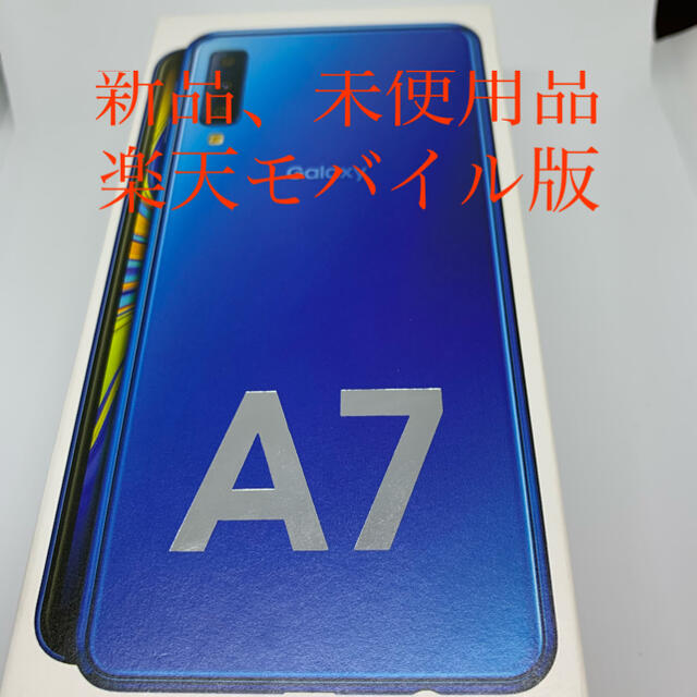 新品、未使用、未開封　Samsung Galaxy A7 Blue モバイルスマホ/家電/カメラ