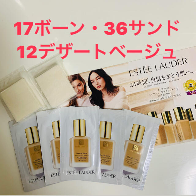 Estee Lauder(エスティローダー)のESTEE LAUDER17ボーン×2・36サンド×2・12デザートベージュ×1 コスメ/美容のキット/セット(サンプル/トライアルキット)の商品写真