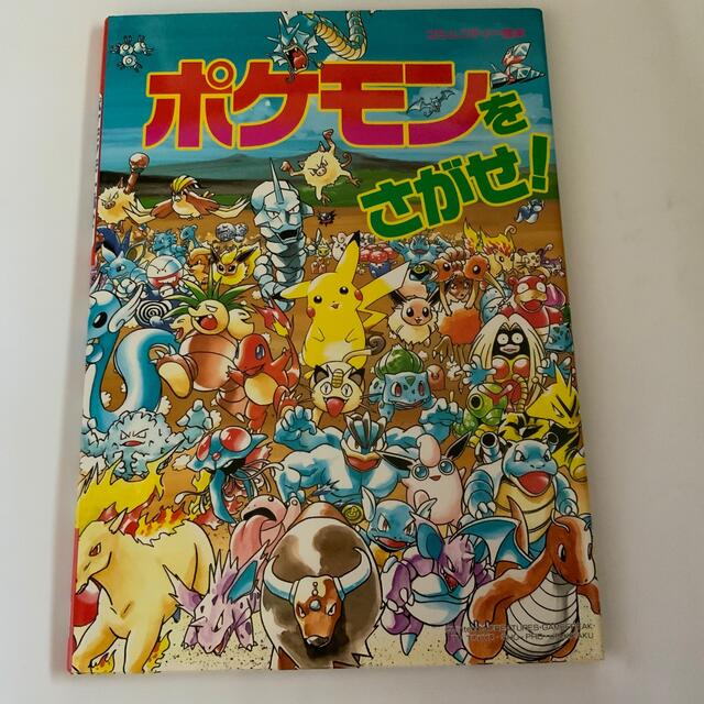 小学館(ショウガクカン)のポケモンをさがせ！ コミュニティ－絵本 エンタメ/ホビーの本(絵本/児童書)の商品写真