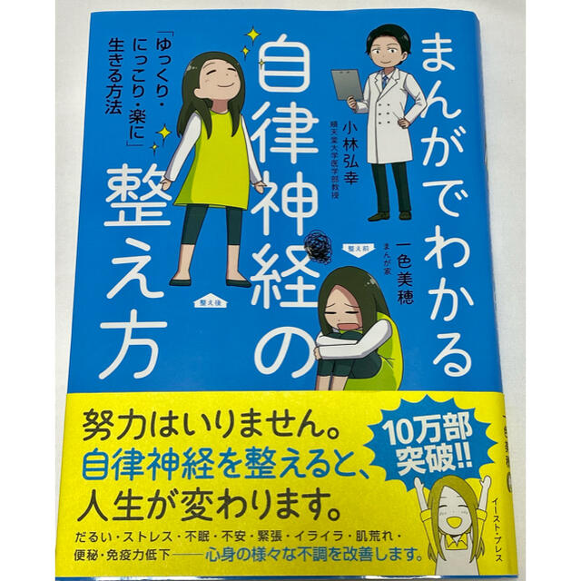 まんがでわかる自律神経の整え方 「ゆっくり・にっこり・楽に」生きる方法 エンタメ/ホビーの漫画(その他)の商品写真