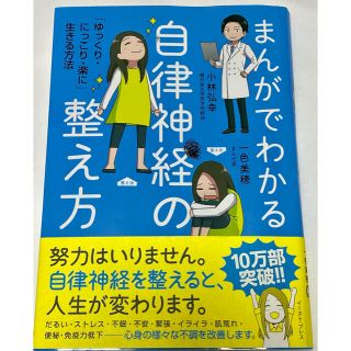 まんがでわかる自律神経の整え方 「ゆっくり・にっこり・楽に」生きる方法(その他)