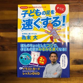 子どもの足をすぐに速くする！ 為末式かけっこメソッド(趣味/スポーツ/実用)