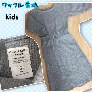 チャオパニックティピー(CIAOPANIC TYPY)のCIAOPANIC TYPY ワッフルワンピース　kids110(ワンピース)