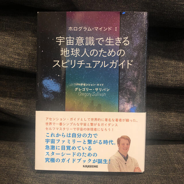 宇宙意識で生きる地球人のためのスピリチュアルガイド ホログラム・マインド エンタメ/ホビーの本(住まい/暮らし/子育て)の商品写真