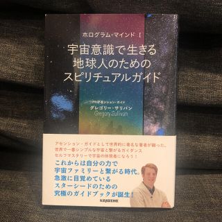 宇宙意識で生きる地球人のためのスピリチュアルガイド ホログラム・マインド(住まい/暮らし/子育て)