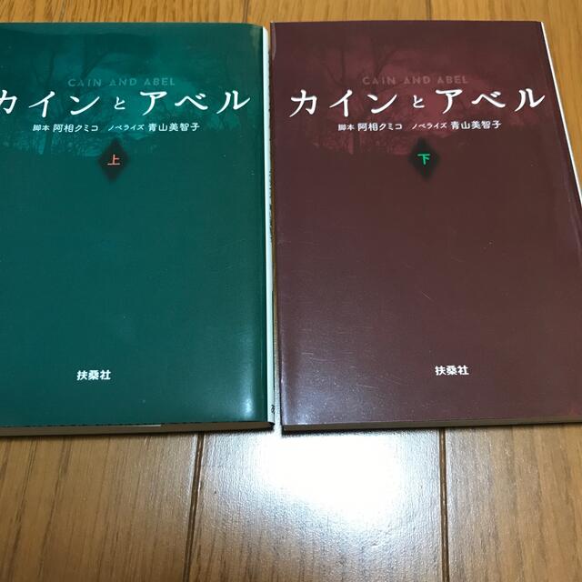 カインとアベル 上下　2冊セット エンタメ/ホビーの本(文学/小説)の商品写真