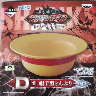 【新品・未使用】D賞 帽子型どんぶり(その他)