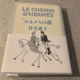 エルメス(Hermes)のエルメスの道　竹宮恵子(ノンフィクション/教養)