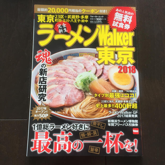 角川書店(カドカワショテン)のラ－メンＷａｌｋｅｒ東京 ２０１８ エンタメ/ホビーの本(料理/グルメ)の商品写真