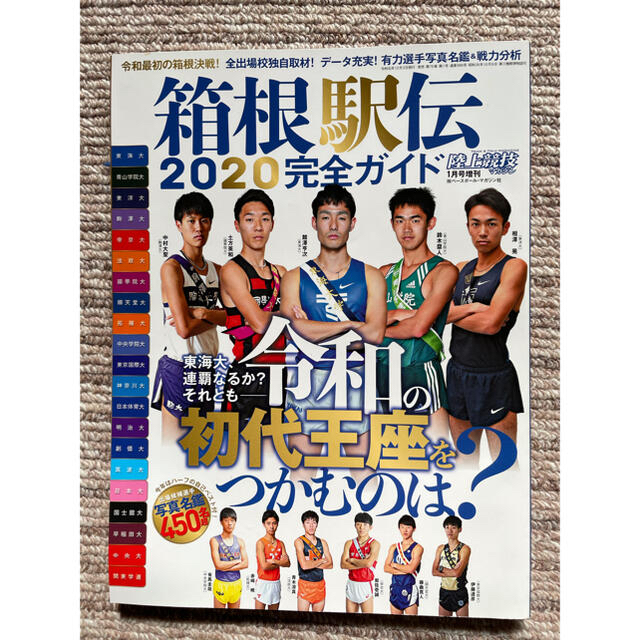 陸上競技マガジン増刊 2020箱根駅伝ガイド 2020年 01月号 エンタメ/ホビーの雑誌(趣味/スポーツ)の商品写真