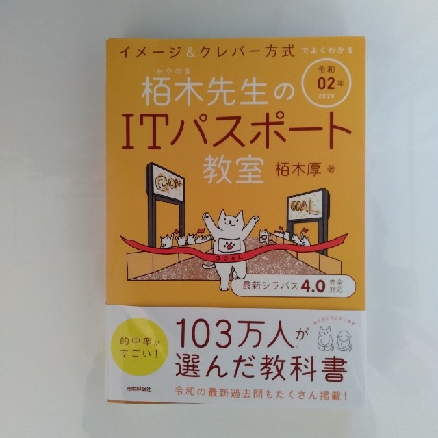 イメージ＆クレバー方式でよくわかる栢木先生のＩＴパスポート教室 令和０２年 エンタメ/ホビーの本(その他)の商品写真