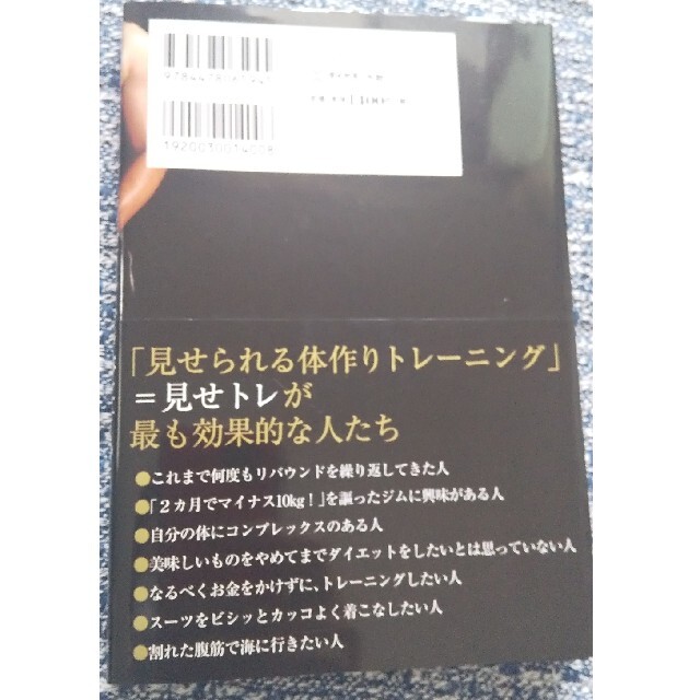 エグゼクティブを見せられる体にするトレ－ナ－は密室で何を教えているのか エンタメ/ホビーの本(ビジネス/経済)の商品写真