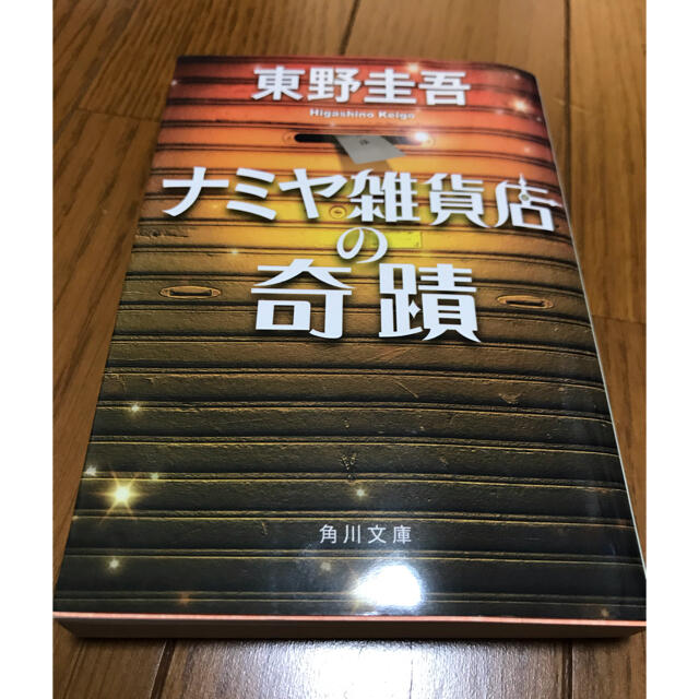 角川書店(カドカワショテン)のナミヤ雑貨店の奇蹟 エンタメ/ホビーの本(文学/小説)の商品写真