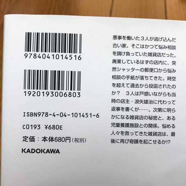 角川書店(カドカワショテン)のナミヤ雑貨店の奇蹟 エンタメ/ホビーの本(文学/小説)の商品写真