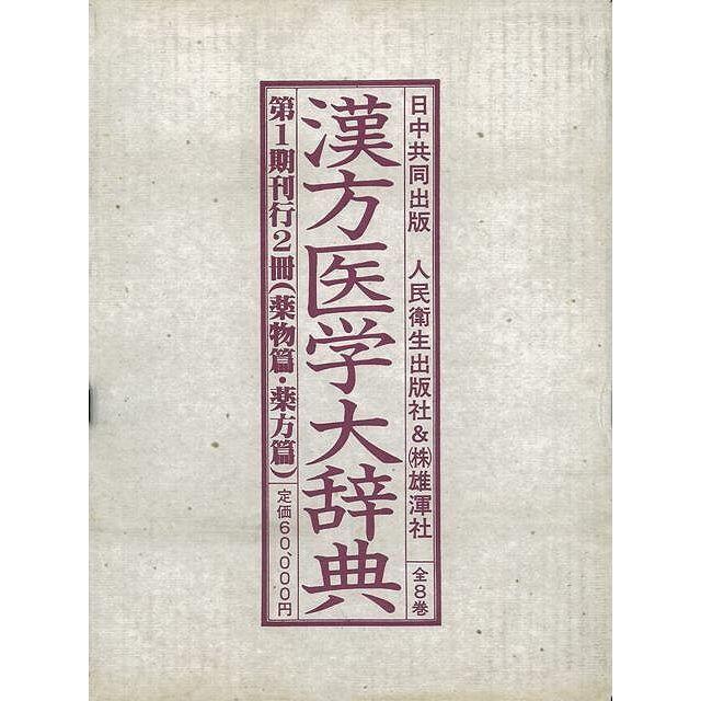 漢方医学大辞典　第１期２冊組　人民衛生出版社 エンタメ/ホビーの本(健康/医学)の商品写真