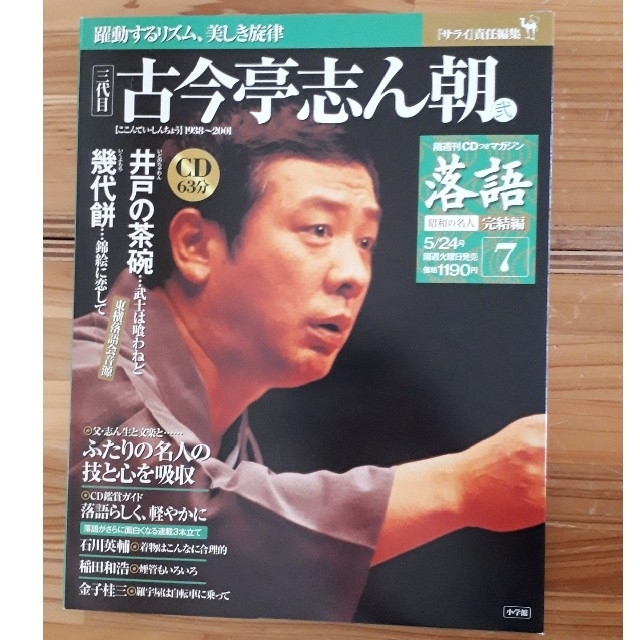 古今亭志ん朝　CD付きマガジン　井戸の茶碗　幾代餅 エンタメ/ホビーの雑誌(文芸)の商品写真