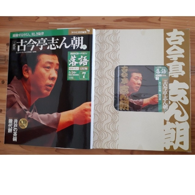 古今亭志ん朝　CD付きマガジン　井戸の茶碗　幾代餅 エンタメ/ホビーの雑誌(文芸)の商品写真