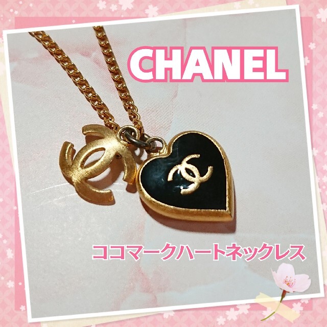 ネックレスファーストシャネルに♪【CHANEL シャネル】ココマーク ハート ネックレス