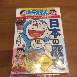 ドラえもんの学習シリーズ 日本の歴史1(絵本/児童書)