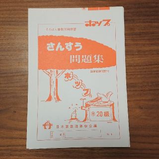 さんすう問題集 ホップ  そろばん 11冊(資格/検定)