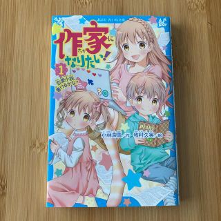 コウダンシャ(講談社)の作家になりたい！ １(絵本/児童書)