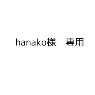 モーニングムスメ(モーニング娘。)のhanako様　専用(女性アイドル)