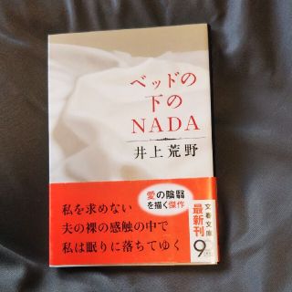 ブンゲイシュンジュウ(文藝春秋)のベッドの下のＮＡＤＡ*井上荒野(文学/小説)