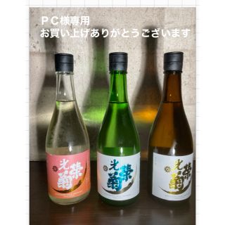 光栄菊3種類(日本酒)